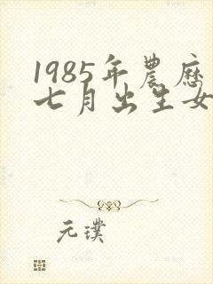 1985年农历七月出生女的命运