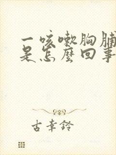 一咳嗽胸脯子疼是怎么回事