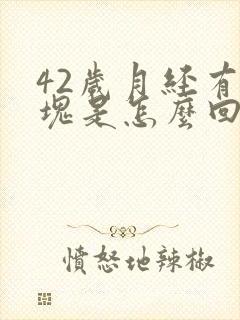 42岁月经有血块是怎么回事