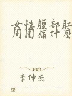 女性腹部肚脐眼周围痛什么原因