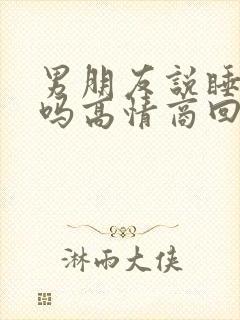 男朋友说睡醒了吗高情商回复封面