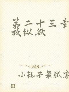 第二十三章小莹放纵欲