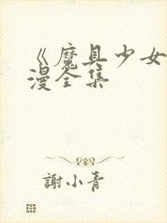 《魔具少女》动漫全集