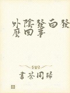 外阴发白发痒怎么回事