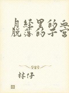 月经里的血块是脱落的子宫内膜吗