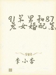 91羊男和87兔女婚配怎么样