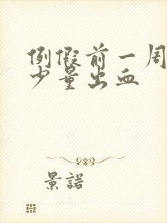 例假前一周阴道少量出血