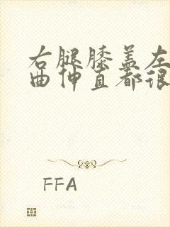 右腿膝盖左侧弯曲伸直都很疼