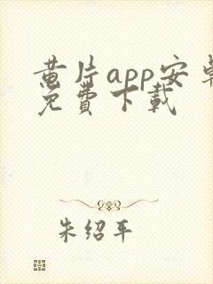 黄片app安卓免费下载封面