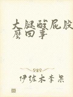 大腿酸屁股疼怎么回事