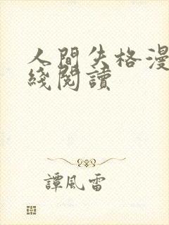 人间失格漫画在线阅读