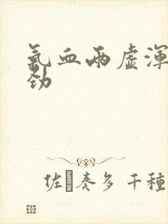 气血两虚浑身没劲