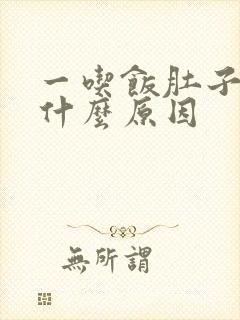 一吃饭肚子胀是什么原因