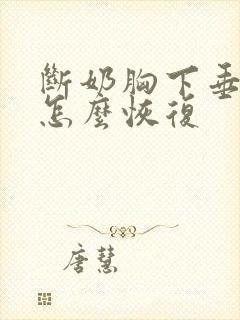 断奶胸下垂萎缩怎么恢复