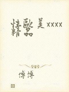 性欧美xxxx精品