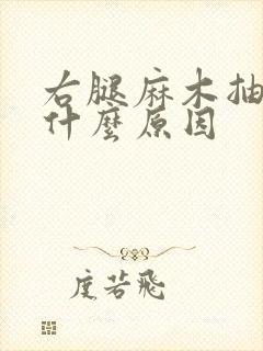 右腿麻木抽筋是什么原因封面