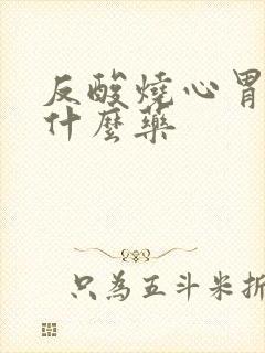 反酸烧心胃炎吃什么药