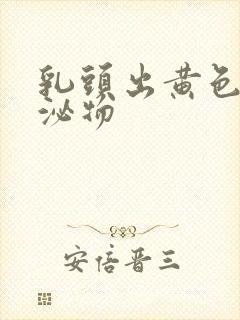 乳头出黄色的分泌物封面