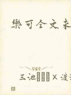 乐可全文未删减封面