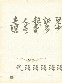 老人起诉儿女付赡养费多少钱合适