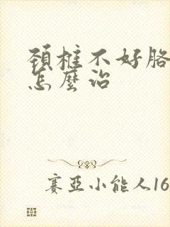 颈椎不好胳膊麻怎么治封面