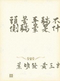 头晕平躺不晕,侧躺晕是什么原因