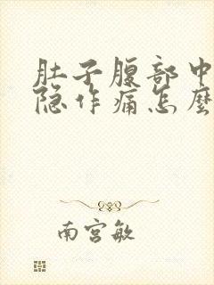 肚子腹部中间隐隐作痛怎么回事