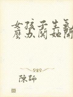 女孩子生气了怎么办哄她开心