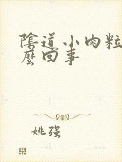 阴道小肉粒是怎么回事