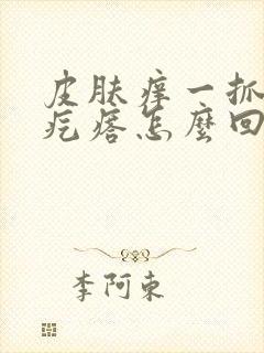 皮肤痒一抓一个疙瘩怎么回事