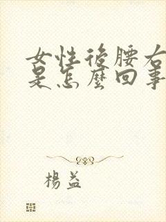 女性后腰右侧疼是怎么回事封面