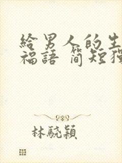 给男人的生日祝福语 简短独特封面