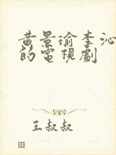 黄景瑜李沁合作的电视剧