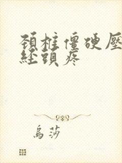 颈椎僵硬压迫神经头疼封面