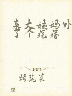 来大姨妈外阴长了个疙瘩封面