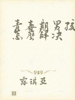 青春期男孩厌学怎么解决封面