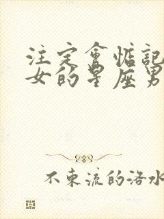 注定会惦记金牛女的星座男