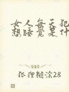 女人每天犯困总想睡觉是什么原因