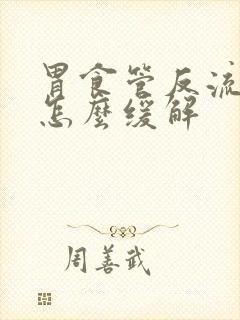 胃食管反流症状怎么缓解