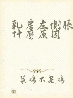 乳房左侧胀痛是什么原因