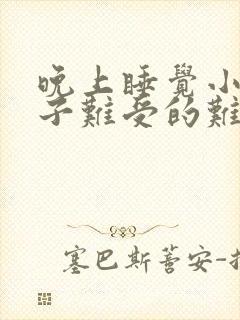 晚上睡觉小腿肚子难受的难以入睡