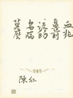 莫名流鼻血是什么病的前兆