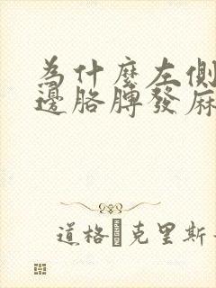 为什么左侧睡右边胳膊发麻