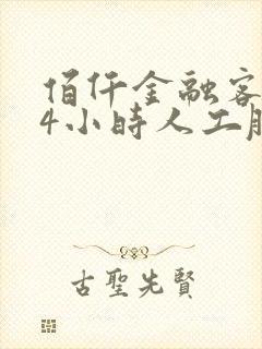 佰仟金融客服24小时人工服务热线封面