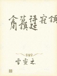 含苞待宠镇国公周镇廷封面