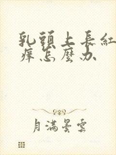 乳头上长红疙瘩痒怎么办