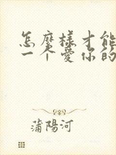 怎么样才能挽回一个爱你的前任