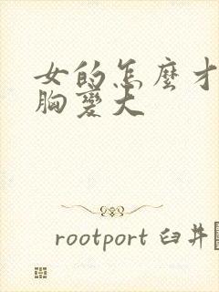 女的怎么才能让胸变大