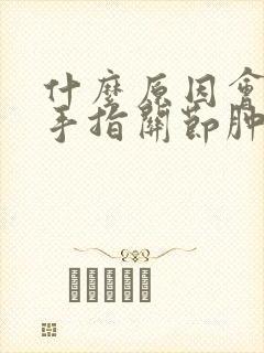 什么原因会引起手指关节肿痛