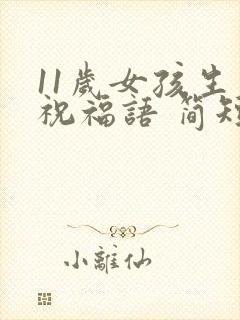 11岁女孩生日祝福语 简短独特封面